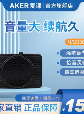 AKER/爱课 MR2300导游寺庙室外娱乐扩音器带混音器（不带蓝牙）
