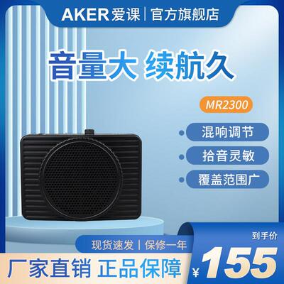 AKER/爱课 MR2300导游寺庙室外娱乐扩音器带混音器（不带蓝牙）