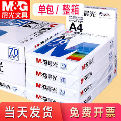晨光a4打印纸整箱批发70g/80g克多功能白纸500张一包蓝晨光复印纸