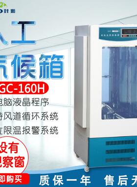 上海叶拓MGC-160/250/300/400/500/800/1000H/HP人工气候箱