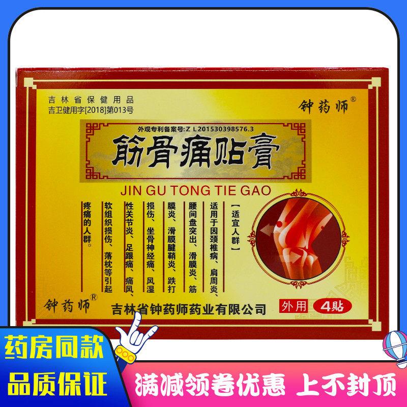 噜噜鼠正品钟药师筋骨痛贴膏贴装颈椎肩周滑膜跌打损伤风湿关节颈