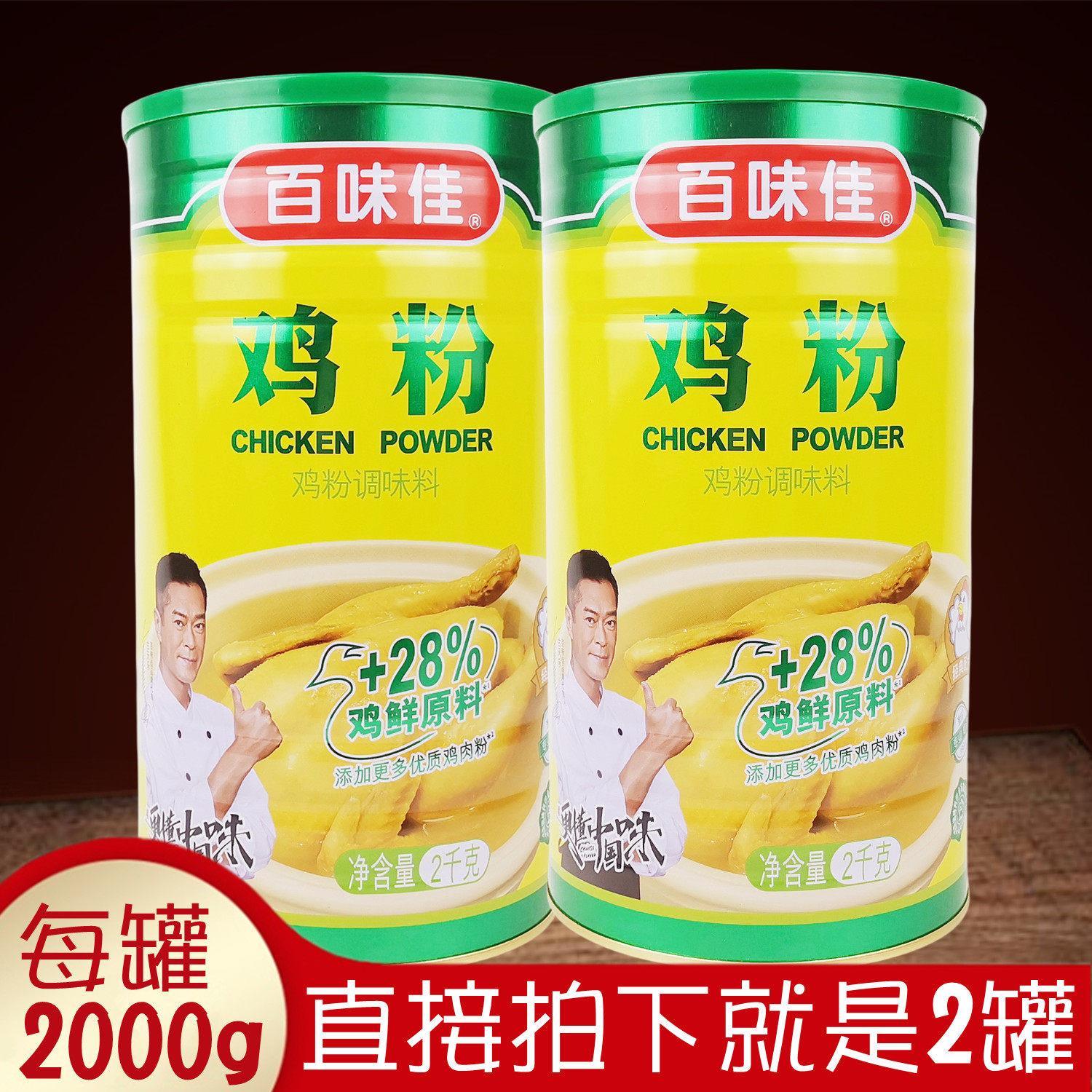 百味佳鸡粉调味料2kgx2桶 大容量实惠装香味鲜美烹饪餐饮饭店包邮