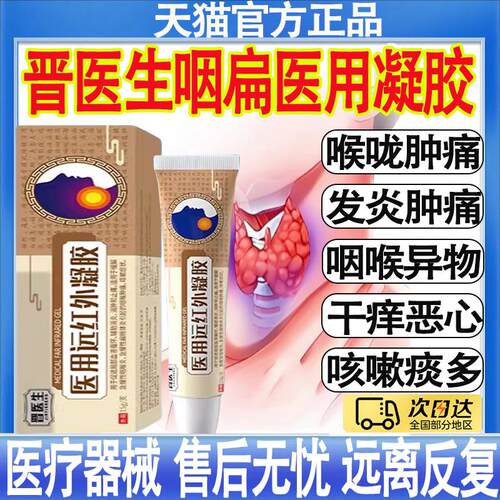 晋医生医用远红外嗽凝胶喉咙肿痛干咳咳急慢性咽炎扁桃体炎正品MT