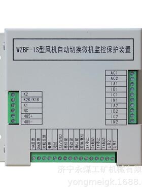WZBF-1S型风机自动切换微机监控保护装置 电光矿用智能保护器