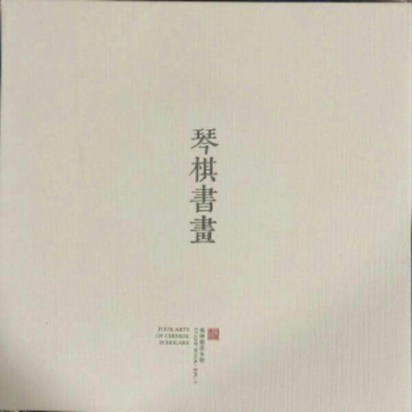 2013-15 BPC-5琴棋书画邮票大本票册，全品 邮局正品 保真