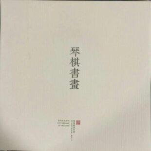 2013-15 BPC-5琴棋书画邮票大本票册，全品 邮局正品 保真