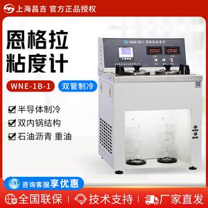 上海昌吉/上仪WNE-1B-1双内锅结构石油沥青恩格拉粘度计