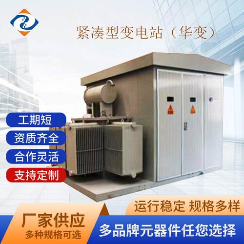 10KV紧凑型箱式变电站华式箱变风电华变风力华变光伏华变中豪
