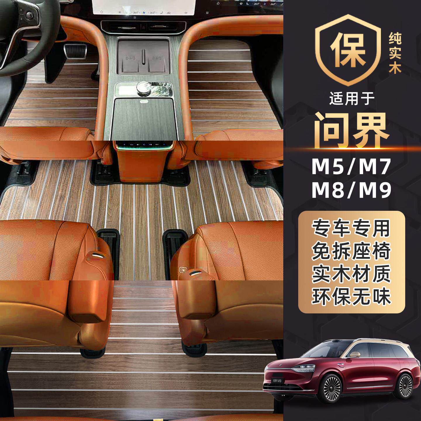 适用于问界M9 M8 M7 M5专车定制汽车实木地板脚垫木地板改装