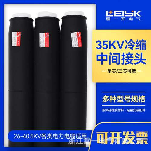 浙江雷一26/35KV冷缩中间接头JLS-35/3.1电缆中间接头35-400mm²
