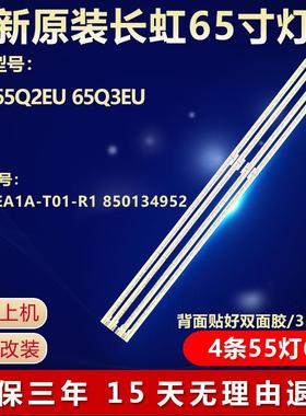 全新65Q2EU 65Q3EU电视机灯条CH65EA1A-T01-R1 850134952327083