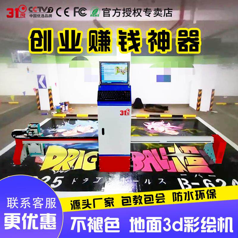 智能车位创业神器墙体地面彩绘立体壁画广告喷绘设备