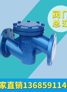 铸钢不锈钢衬里衬氟四氟止回阀H41F46-16DN5080100福兴良工