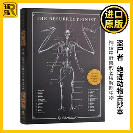 盗尸者 绝迹动物古抄本 The Resurrectionist 神话中野兽的艺用解剖生物 骨骼解剖绘图 神话怪物 再生论