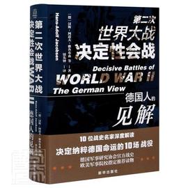 军事战争书籍 次大战决定性会战：德国人的见解 反思二战经典之作10位战史名家解读决定纳粹命运的10场战役历史类战争史