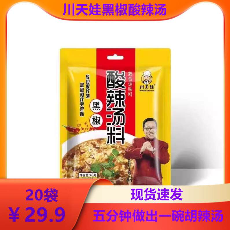 川天娃黑椒酸辣汤料包家用黑胡椒胡辣汤方便速食正宗调料40g/包