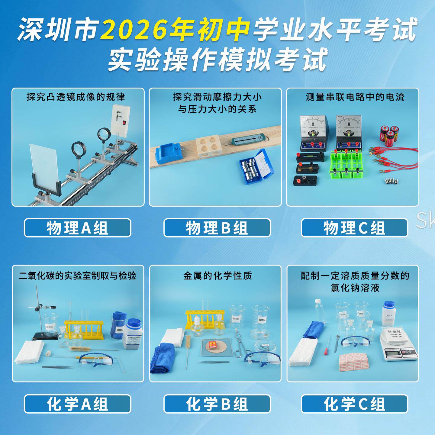 2026深圳中考物理实验化学实验试题模拟操作实验器材全套广东深圳