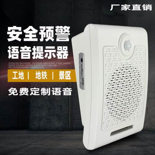 感应语音提示器工地仓库红外线感应人体播报器出入口安全提醒喇叭
