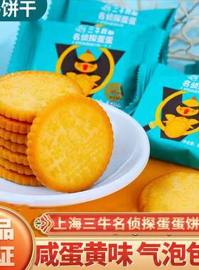 上海三牛饼干名侦探蛋蛋蛋黄味休闲零咸食营养早餐饱腹单独包小装