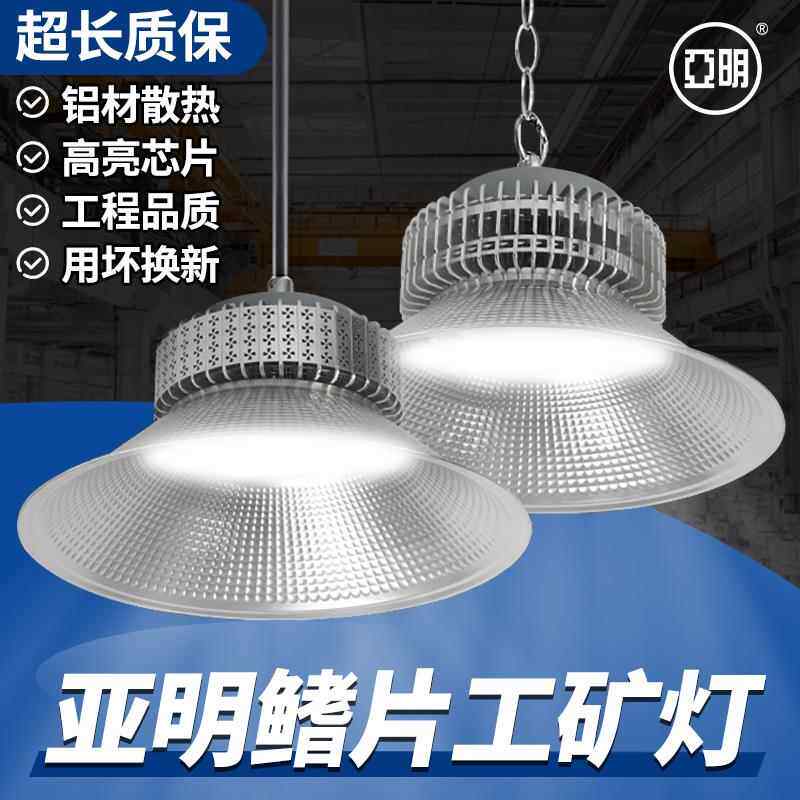 上海亚明led工矿灯200w鳍片仓库厂房工厂车间照明灯矿工灯吊灯罩