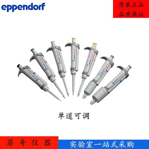 Eppendorf微量可调单道移液器0.5-10ul/100-1000ul实验室仪器