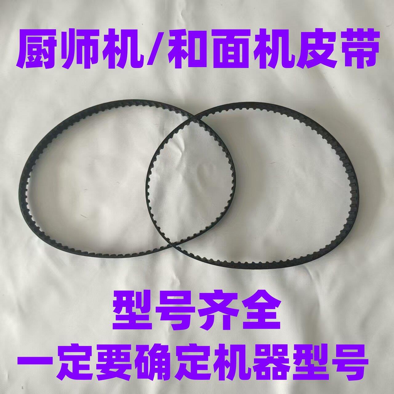 厨师机和面机皮带同步带揉面机传动带子履带电动食品加工搅拌器图片
