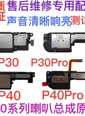 适用华为P30喇叭总成 P30pro P40 P40pro手机原装扬声器外放响铃