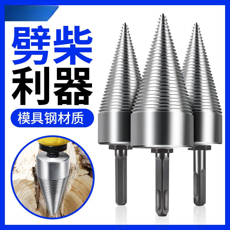 农村劈柴神器家用破柴机电动工具劈开木头钻头砍材大号分裂锥电镐