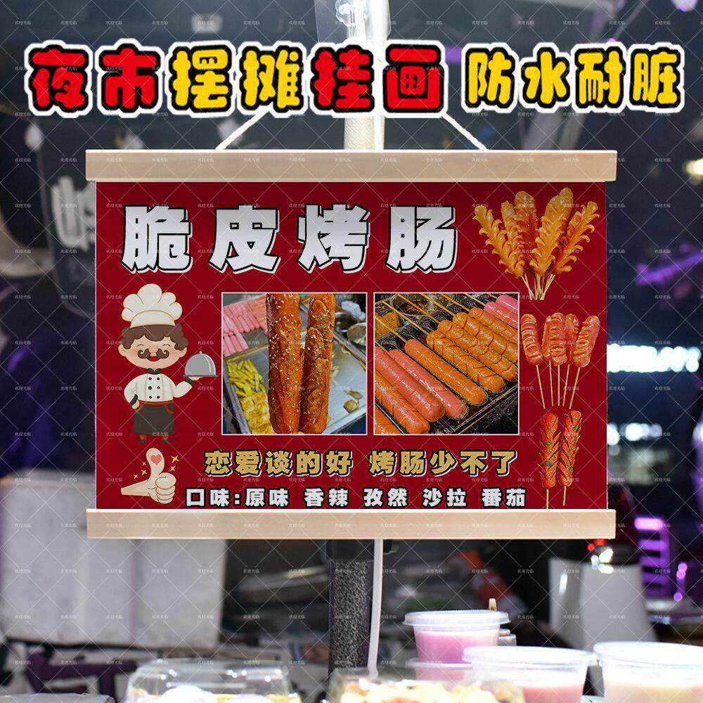 脆皮烤肠摆摊夜市摆地摊挂画街边出摊推车装饰广告防水油画布