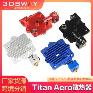 3DSWAY Aero挤出机E3D泰坦近程散热器铝片配件 3D打印机配件Titan