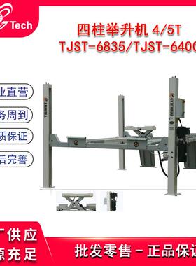 汽车维修保养四柱举升机TJST-6835/TJST-6400