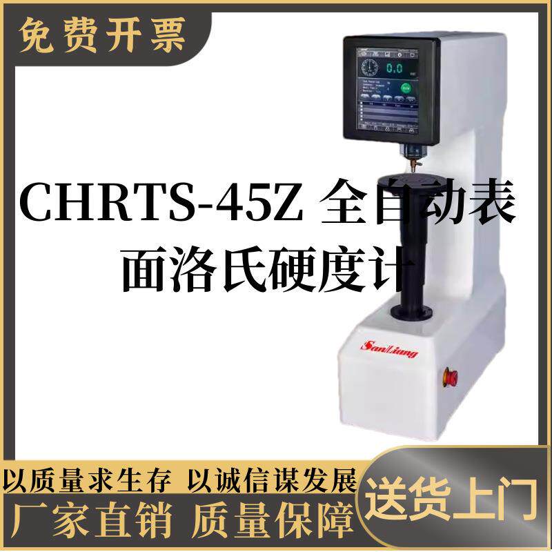 CHRTS-45Z全自动表面洛氏硬度计金属钢件洛氏硬度机测试仪