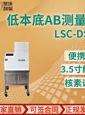 LSC-DS-2型低本底α、β测量仪