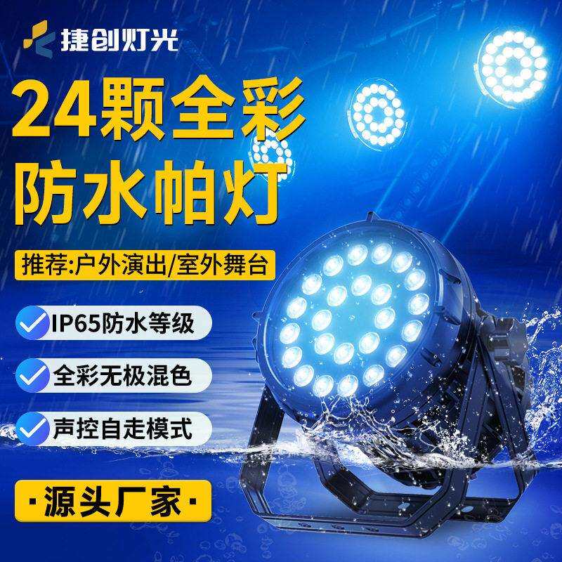 室外亮化24颗帕灯防雨照树灯六合一led全彩景区文旅舞台灯