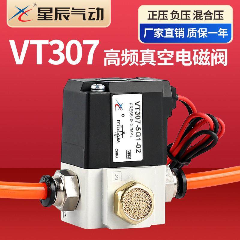 星辰VT307-5G1高频真空电磁阀220V二位三通控制阀VT307V-4G1负压,标准件/零部件/工业耗材,气阀,淘宝优惠券,粉丝福利购,淘宝优惠卷