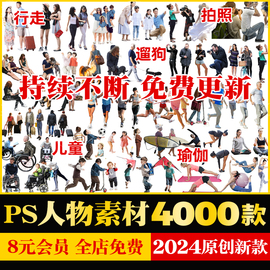 2024ps人物素材psd欧美中国人物时尚逛街老人青年儿童psd分层免抠