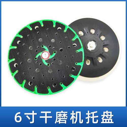 非原装 6寸干磨机托盘适用于费斯托磨机磨盘磨垫干磨机磨垫圆托盘