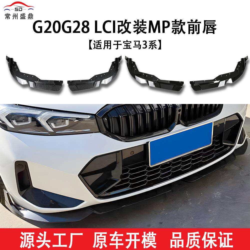 适用于宝马3系(2018+)G20G28LCI改装MP款前唇汽车改装件充足