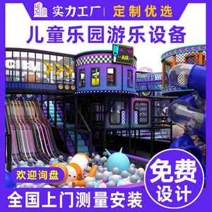 高端大型淘气堡儿童乐园室内游乐场设备亲子互动小区娱乐设施厂家