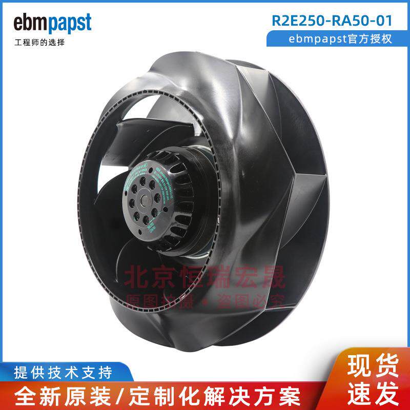 R2E250-RA50-01 ebmpapst RadiCal叶轮 285W 净化风机 生物柜