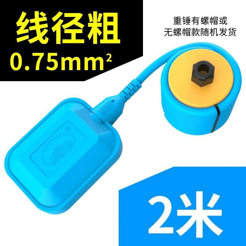 2米硅胶线浮球开关液位控制器水塔水位控制开关家用水池水箱