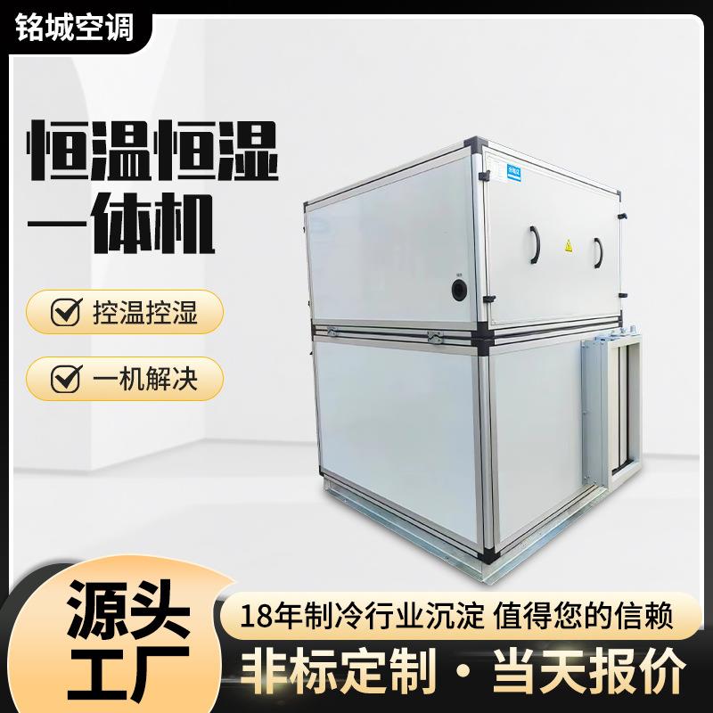 厂家恒温恒湿一体机湿度调节除尘湿式环保一体机恒温恒湿空调机组