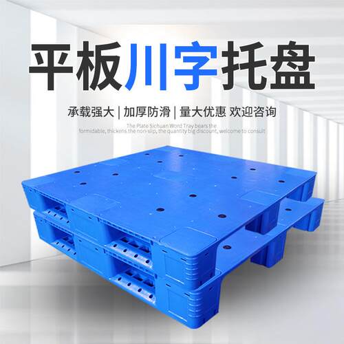 1111塑胶卡板仓库叉车垫板货架物流周转1212平板川字塑料托盘