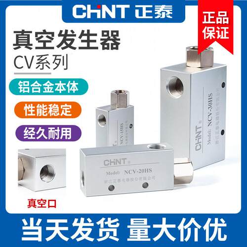 正泰真空产生器CV-10HS负压15/20/25HS吸盘负压控制气动大吸力