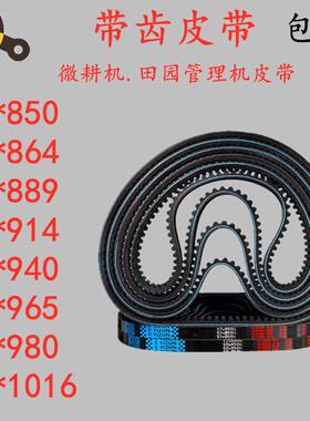小型耕耘机专用皮带细齿17x900 914 930 940 963 980 889 864 15x