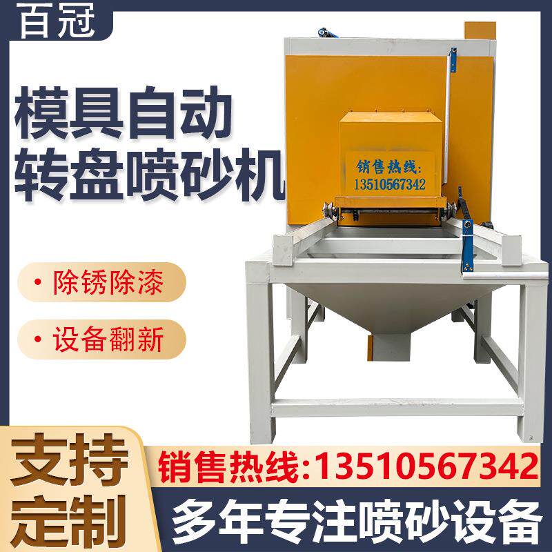 模具自动推车转台喷砂机自动转盘喷沙机模具表面焊接喷丸机推荐