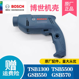 博世冲击钻配件TSB1300/5500/GSB550/570手电钻外壳机壳博士