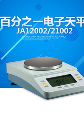 上海越平 JA12002/21002/31002 百分之一电子精密天平 1200g/10mg