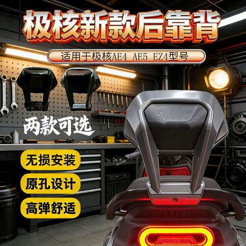 适用于极核AE4/AE5/EZ4靠背柔软直上加宽加厚长尾改装配件后靠背