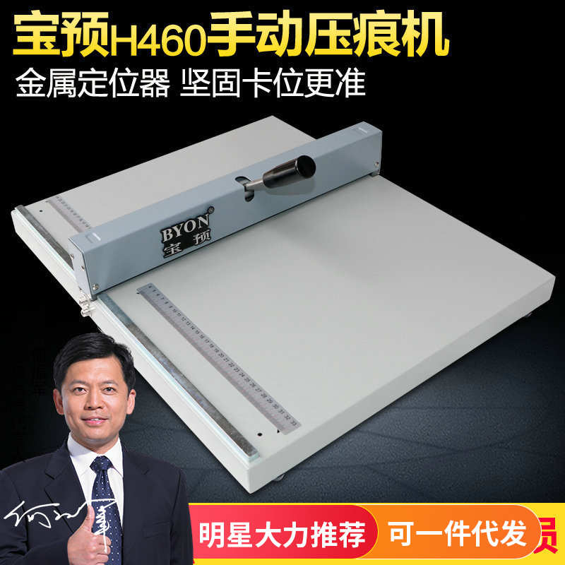 宝预H460压痕机手动46CM折痕A3+手动压痕机名片照片贺卡折痕机